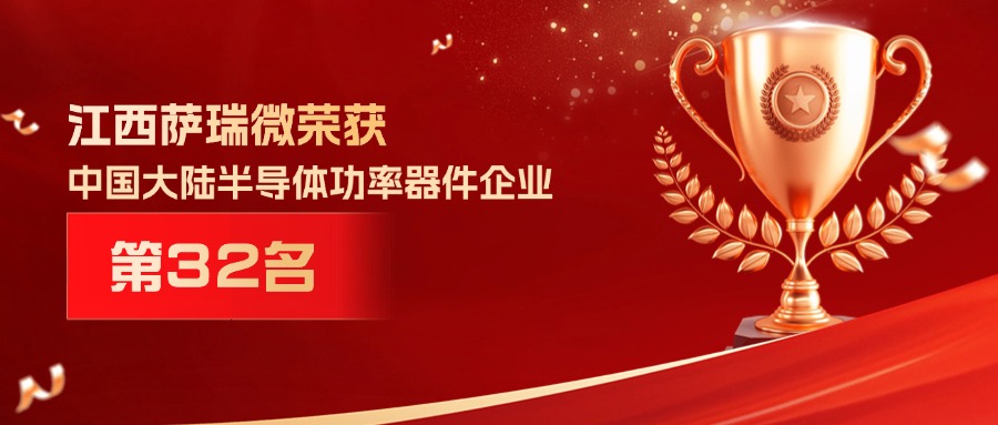 喜報(bào) | 江西樂天使微榮獲中國(guó)大陸半導(dǎo)體功率器件企業(yè)第32名